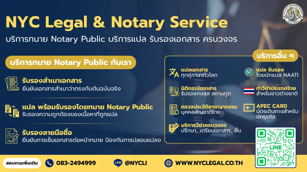 NYC Legal & Notary Service บริการแปลเอกสาร รับรอง Notary Public ครบวงจร