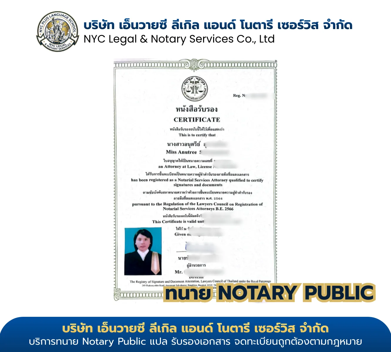 ใบอนุญาต Notary Public ทนายอนุตรีย์ — รับรองโดยสภาทนายความในพระบรมราชูปถัมภ์ NYC Legal & Notary Service Co., Ltd.