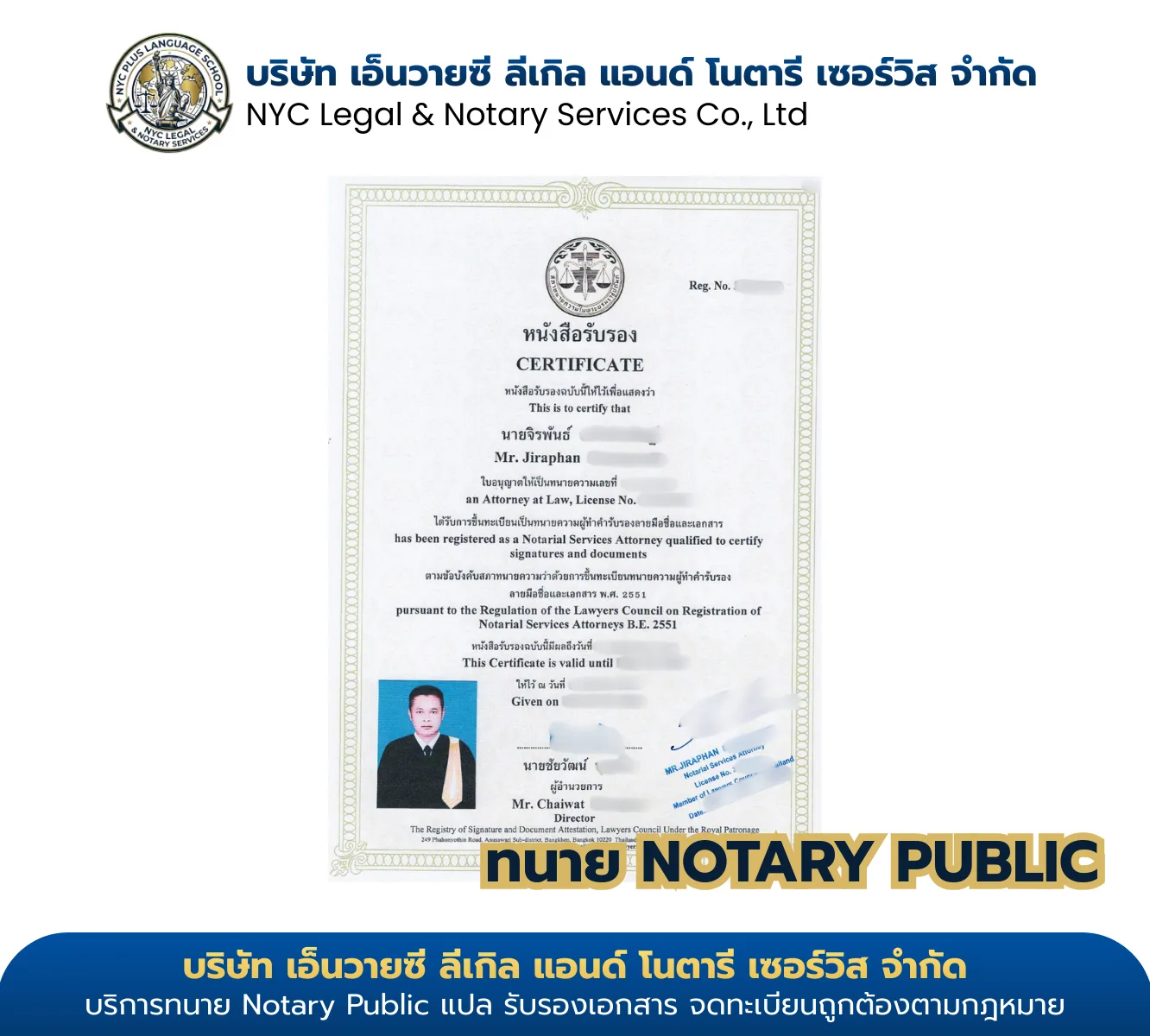 ใบอนุญาต Notary Public ทนายจิรพันธ์ — รับรองโดยสภาทนายความในพระบรมราชูปถัมภ์ NYC Legal & Notary Service Co., Ltd.