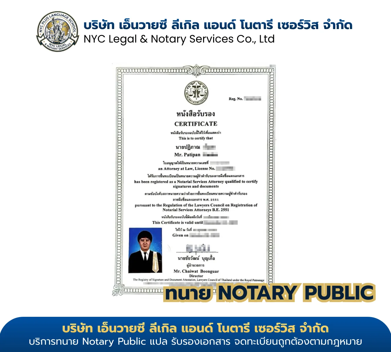 ใบอนุญาต Notary Public ทนายปฏิภาณ — รับรองโดยสภาทนายความในพระบรมราชูปถัมภ์ NYC Legal & Notary Service Co., Ltd.