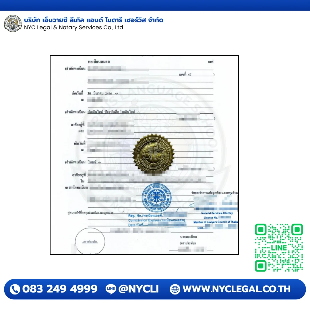 ตัวอย่างการรับรองเอกสารทะเบียนสมรสโดยทนาย Notary Public