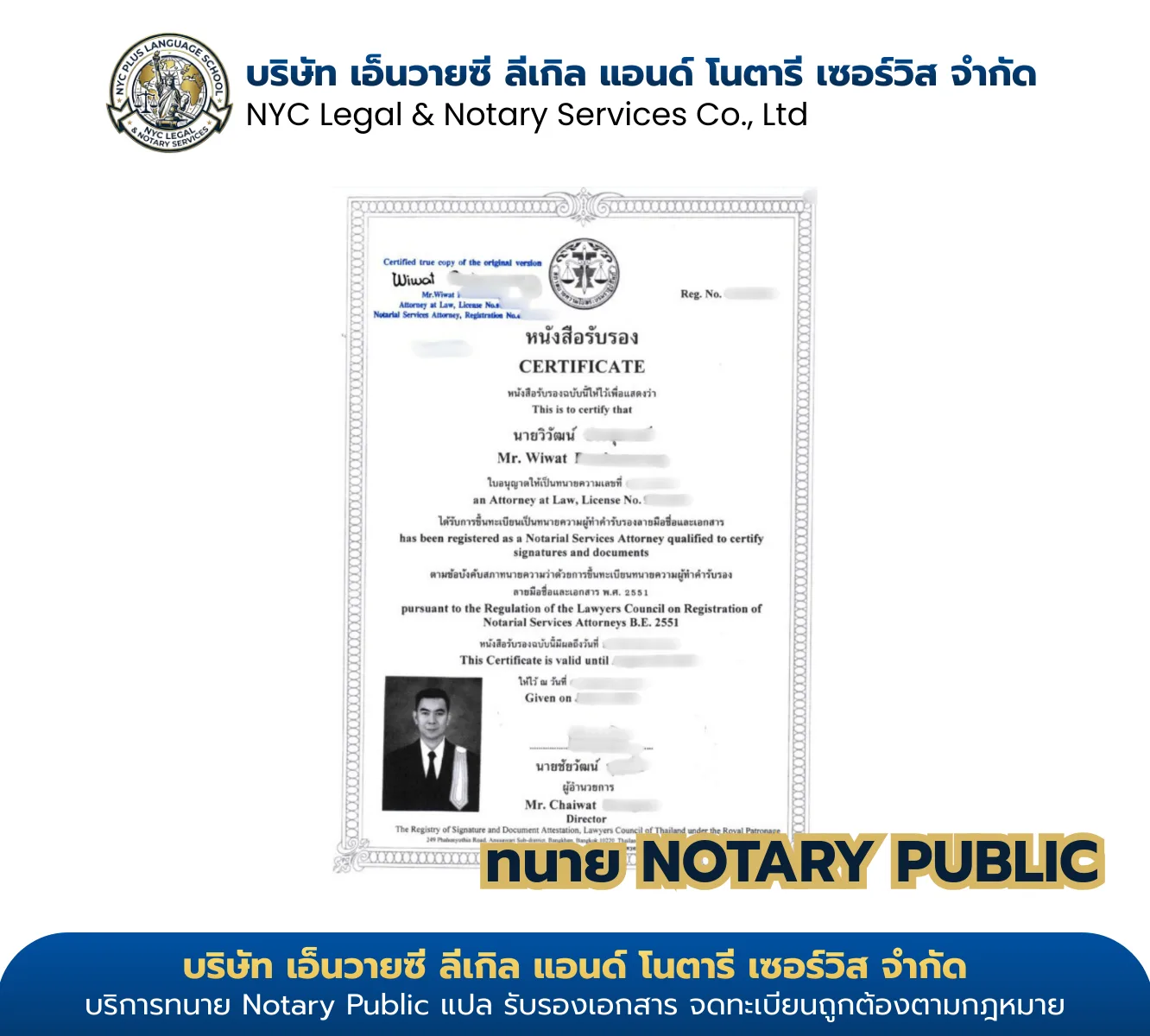 ใบอนุญาต Notary Public ทนายวิวัฒน์ — รับรองโดยสภาทนายความในพระบรมราชูปถัมภ์ NYC Legal & Notary Service Co., Ltd.